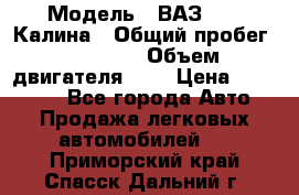  › Модель ­ ВАЗ 1119 Калина › Общий пробег ­ 45 000 › Объем двигателя ­ 2 › Цена ­ 245 000 - Все города Авто » Продажа легковых автомобилей   . Приморский край,Спасск-Дальний г.